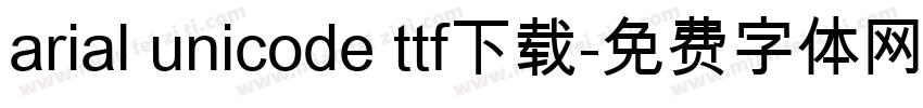 arial unicode ttf下载字体转换